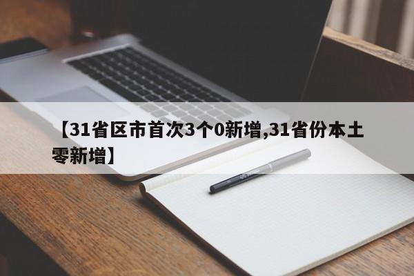 【31省区市首次3个0新增,31省份本土零新增】