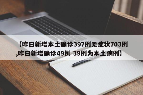 【昨日新增本土确诊397例无症状703例,昨日新增确诊49例 39例为本土病例】