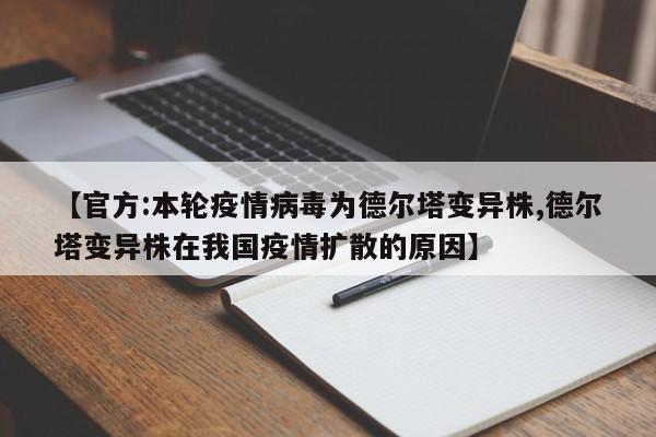 【官方:本轮疫情病毒为德尔塔变异株,德尔塔变异株在我国疫情扩散的原因】