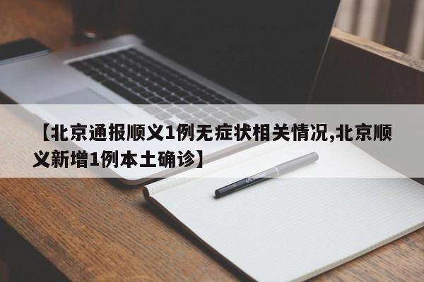 【北京通报顺义1例无症状相关情况,北京顺义新增1例本土确诊】