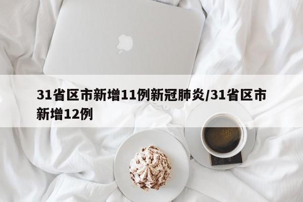 31省区市新增11例新冠肺炎/31省区市新增12例