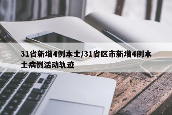 31省新增4例本土/31省区市新增4例本土病例活动轨迹