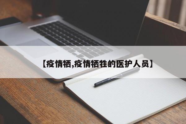 【疫情牺,疫情牺牲的医护人员】
