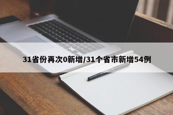 31省份再次0新增/31个省市新增54例