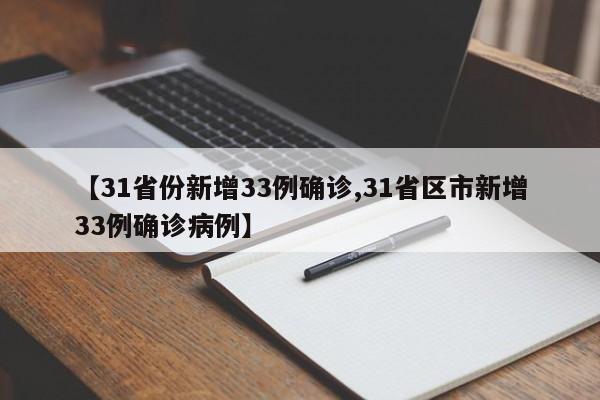 【31省份新增33例确诊,31省区市新增33例确诊病例】