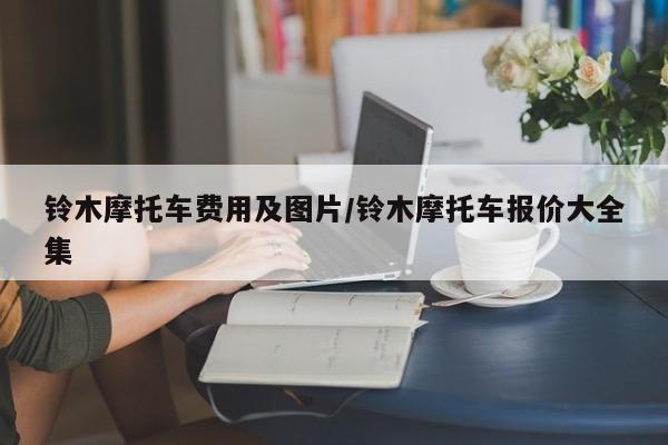 铃木摩托车费用及图片/铃木摩托车报价大全集